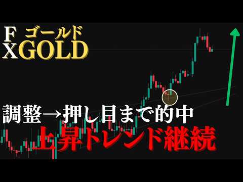 ゴールド調整→押し目まで完全的中!上昇トレンド継続【XAUUSDチャート分析予想】