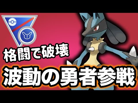 勝率8割！あまりにも刺さりすぎてルカリオが止まりません！！【ポケモンGO】【GOバトルリーグ】