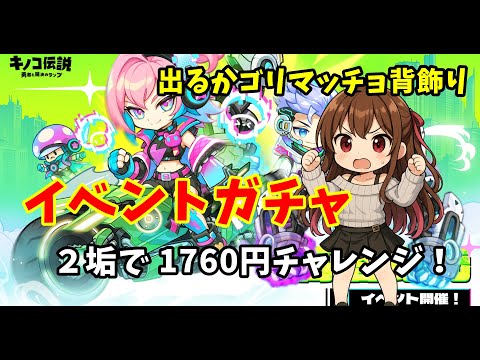 【キノコ伝説】高塔紀元のガチャを2垢で1760円チャレンジしていくよ