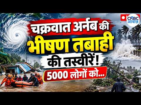 <strong>Cyclone</strong> Arnab <strong>LIVE</strong>: चक्रवात अर्नब का कहर, बड़े Rescue Operation की तैयारी! | Heavy Rain | N18L