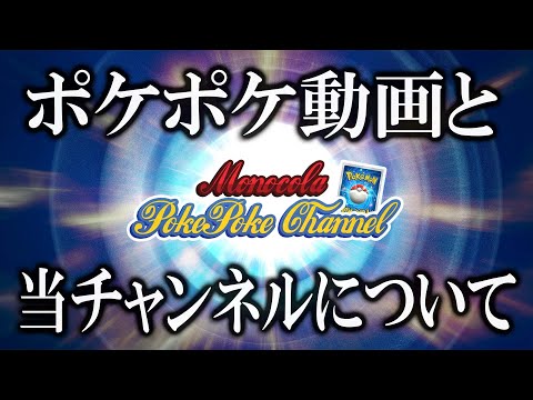 【お知らせ】ポケポケ動画とチャンネルの方向性について