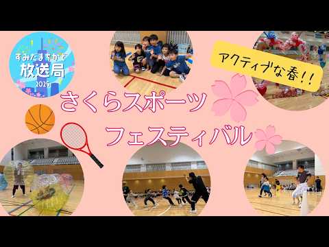 さくらスポーツフェスティバル【すみだまちかど放送局】 #180
