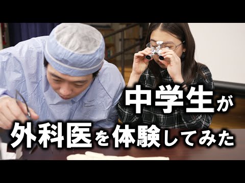 中学生が本物の外科医YouTuberを体験してみた