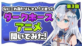 リスナーおすすめの「ダークホースアニメ」紹介する！第3回【水月りうむ/Vtuber】
