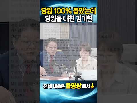 당원 <strong>100</strong>%로 뽑았는데, 당원들 내친 김기현