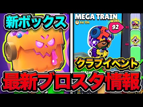 【アプデ情報】リークされなかった最新情報がマジで神すぎるwwww【ブロスタ】