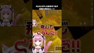 頑張ってくれたけど飛べない鳥だった(´・ω・`) #Vtuber #ASA #arksurvivalascended #Shorts #AR