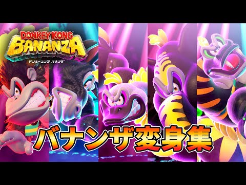 ドンキーコング バナンザ - バナンザ変身シーン集