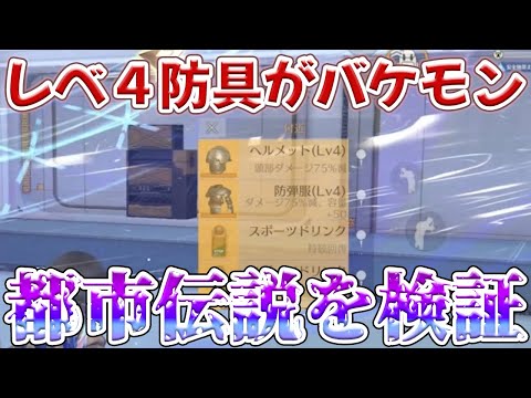 入手困難のレベ４防具が1マガ耐えるという都市伝説が本当だった、、、、、と信じたい　#荒野行動