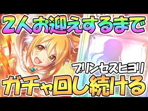 【プリコネR】２人プリンセスヒヨリお迎えするまでガチャ回す！【プリフェス】【プリヒヨリ】