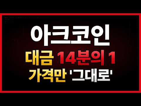 아크 거래대금이 <strong>닷새</strong> 만에 14분의 1이 됐는데 가격만 그대로입니다