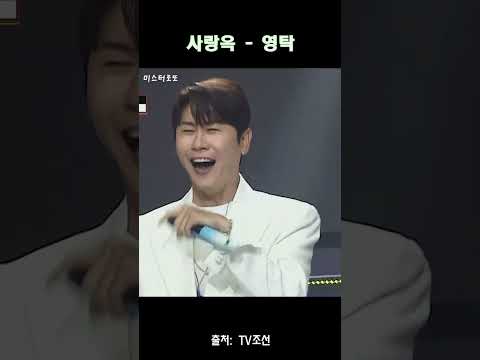 사랑옥-영탁 [출처 : 미스터로또,TV조선]