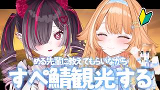 【#マイクラ】ガチ初心者🔰める先輩に教えてもらいながらすぺ鯖観光✨　【 #蹄音かさね / すぺしゃりて 】