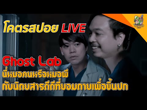 🔴LIVEโคตรสปอย-Ghost-Lab-Part-0 🔴LIVEโคตรสปอย-Ghost-Lab-Part-0