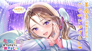 【ASMR癒やしボイス】美南子のささやきはげまし♪