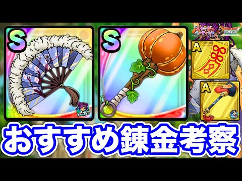 【ドラクエタクト】おすすめ錬金『幽幻のおうぎ』『ドデカボハンマー』他効果考察と錬金