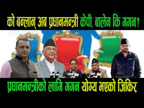 को बन्लान् अब प्रधानमन्त्री केपी,बालेन कि गगन? प्रधानमन्त्रीको लागि गगन योग्य भएको जिकिर|Balen|Kp|