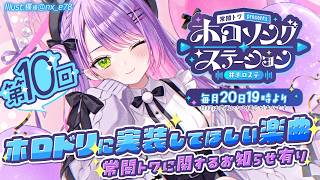 【 第十回 / #ホロステ 】ホロドリに入れてほしい‼️告知ありホロソングステーション【常闇トワ/ホロライブ】