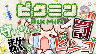 【ピクミン1】守れなかった数で罰ビンゴ!!💣 1匹たりとも死なせません✨完全初見でクリアまで！ 【 天絆ささは￤ななしいんく 】