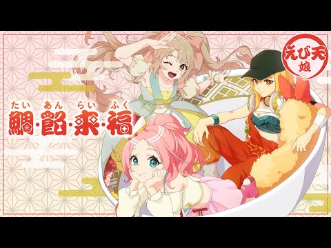 【新作ミュージックビデオ】えび天娘。『鯛・餡・来・福』（MV）【モンソニ！｜モンストアニメTV】