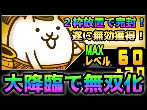 ガメレオンが化け物過ぎて大降臨で無双状態過ぎるw  にゃんこ大戦争