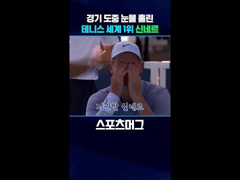 테니스 세계 1위 신네르 결승 경기 도중 눈물 펑펑...기권으로 26연승 마감 #shorts / 스포츠머그