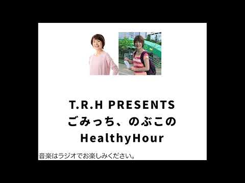 TA-RYU-HA Presents ごみっち、のぶこのHealthy Hour 2026/4/18