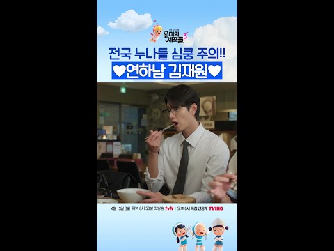 심장 붙잡으세요. 연하남 김재원 옵니다💓 #유미의세포들3