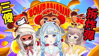 【BOMBANANA!】正式版來啦！聾子！盲人！啞巴！三傻猴子齊心拆炸彈💣 Ft.露熙妲、庫麻【薬袋アルマ／Vtuber】