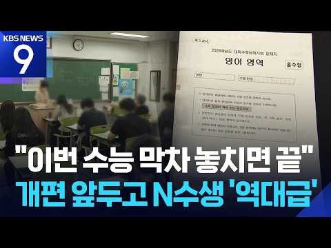 N수생 ‘역대 최대’ 9월 모평…N수생 늘어나는 이유는? [9시 뉴스] / KBS  2026.09.02.