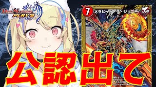 【 ADランクマ 】AD公認前にサクッとマスター‼簡単・最強赤ジョーカーズ‼【 #デュエプレ 】【 菫崎リン / Vtuber 】