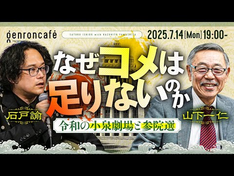 山下一仁×石戸諭 なぜコメは足りないのか──令和の小泉劇場と参院選 @satoruishido #ゲンロン