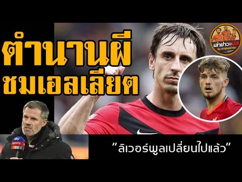 ขยี้ข่าวหงส์-อัพเดทข่าวลิเวอร์ ขยี้ข่าวหงส์-อัพเดทข่าวลิเวอร์