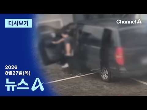 [다시보기] 실종 재신고 한 달 뒤에야 CCTV 찾으러 간 경찰│2026년 8월 27일 뉴스A