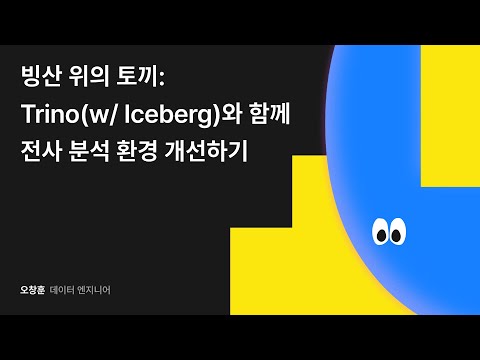 빙산 위의 토끼: Trino(w/ Iceberg)와 함께 전사 분석 환경 개선하기 #우아콘2024 #우아한형제들