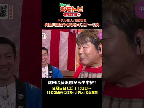 【やまゆり牛】川崎市のホテルモリノ新百合丘でまいう~!(石ちゃんのジモトピLIVE 8月15日放送回より)#Shorts