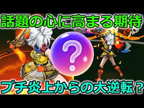 【ドラクエウォーク】あのプチ炎上した心に期待が高まる・・！次のメガモン戦で最高の輝きを放つだと・・