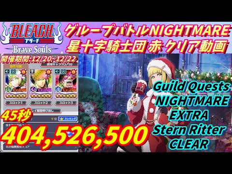 [ブレソル]1213 グループバトルNIGHTMARE＆EXTRA 星十字騎士団キラー 赤クリア動画 12/20~12/22Guild Quests clear[BLEACH Brave Souls]