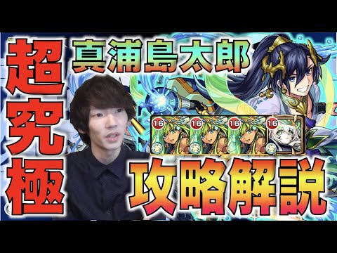 【モンスト】《超究極：真浦島太郎》攻略解説【ぺんぺん】