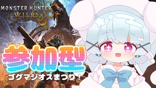 【ワイルズ参加型】年末ゴグマジオスまつり！🐟🎀【初見さん大歓迎！】