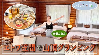 いばらき推し「エトワ笠間で山頂グランピング（笠間市）」【出演：高橋みなみ】