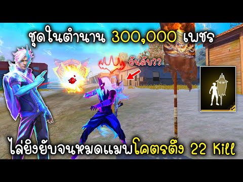 FreeFireชุดในตำนาน300,000เ