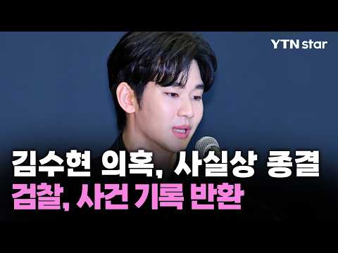 김수현 의혹, 사실상 종결...검찰, 사건 기록 반환 / YTN star