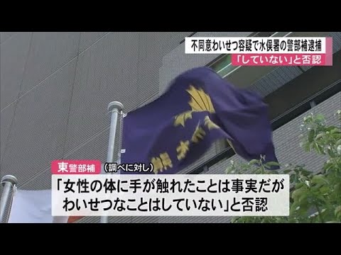 不同意わいせつ容疑で水俣警察署の警部補逮捕「していない」と否認【熊本】 (25/07/11 12:00)