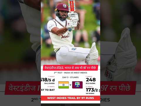 वेस्टइंडीज🔥173/2, भारत से अब भी 97 रन पीछे 🔥#cricket #manishfreedish #shorts