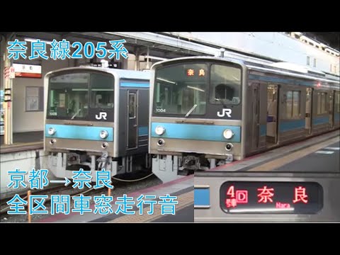 奈良線205系奈良行(京都→奈良)車窓