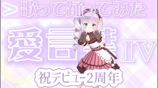 【歌って踊ってみた】愛言葉Ⅳ【祝デビュー2周年/帆立ねね】