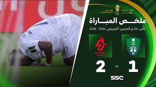 ملخص مباراة الأهلي 1 – 2 الجندل – كأس خادم الحرمين الشريفين