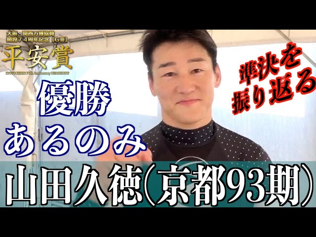 【向日町競輪・GⅢ平安賞】山田久徳「ここがスタートライン」