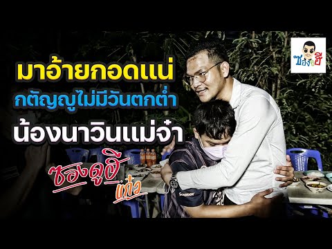 คนกตัญญูไม่มีวันตกต่ำ-อ้ายเคยผ คนกตัญญูไม่มีวันตกต่ำ-อ้ายเคยผ